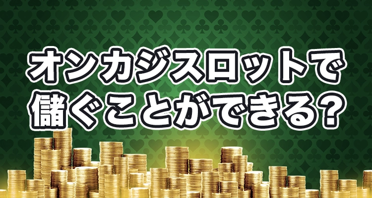 オンラインカジノスロットは稼げる？