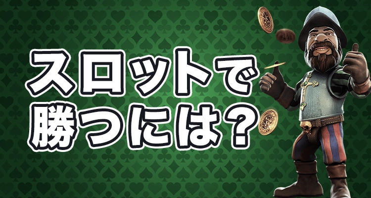 スロットで勝つためには？