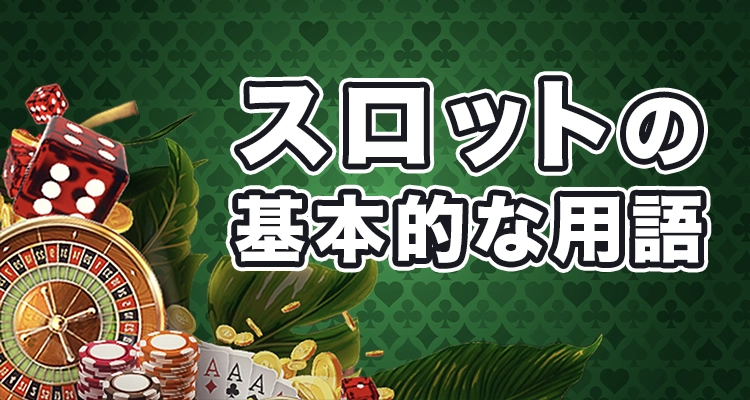 オンラインカジノスロット主な用語