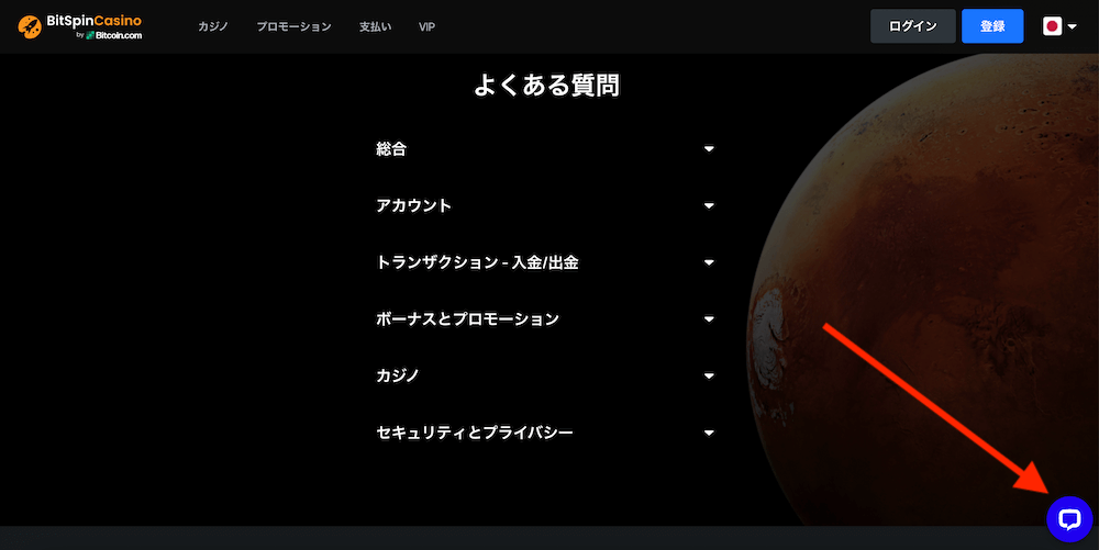 ビットスピンカジノのカスタマーサポート