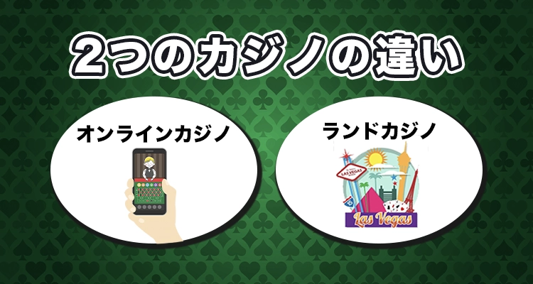 オンラインカジノとランドカジノの違い