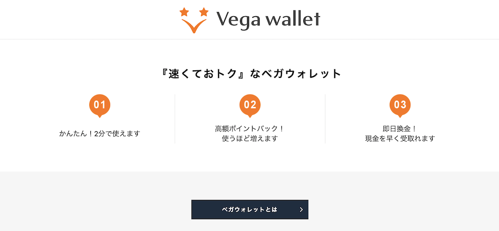 ベガウォレット
