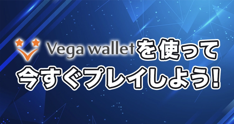 ベガウォレットでプレイ