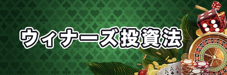 ウィナーズ投資法