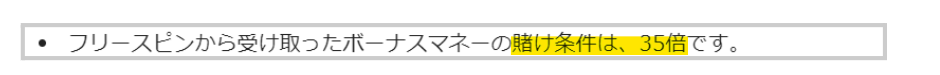 フリースピン賭け条件