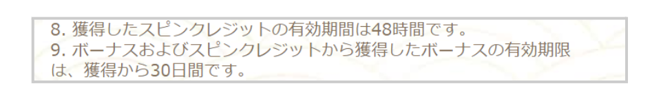 ボーナス有効期限