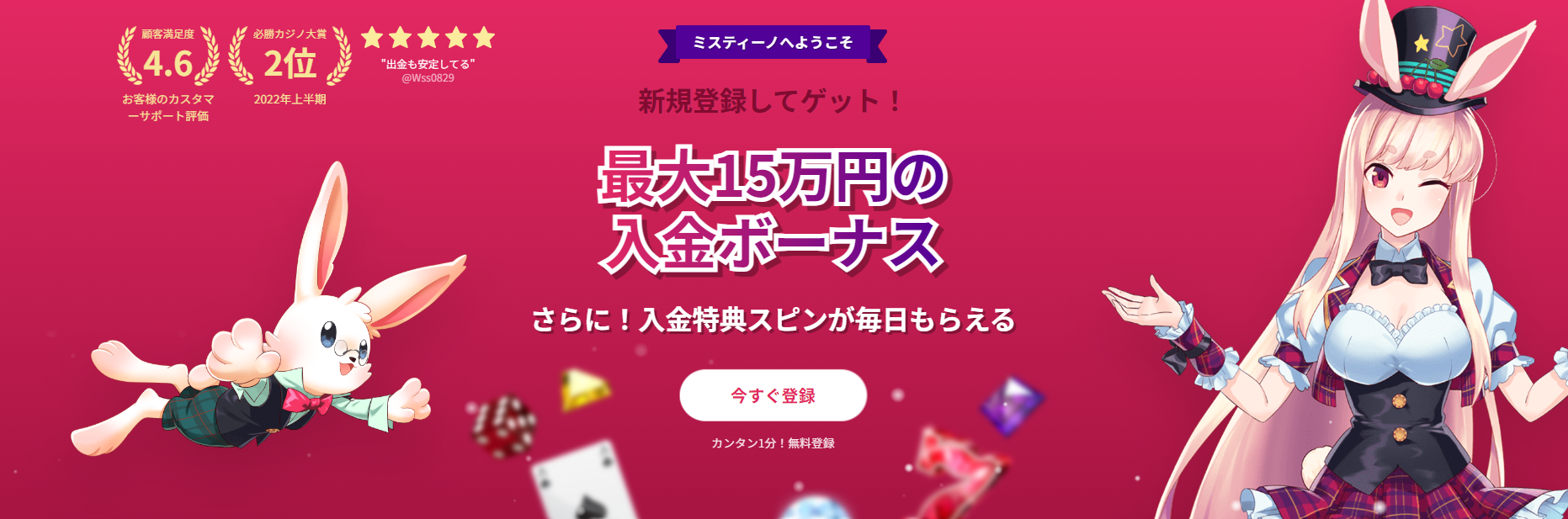 ミスティーノフリースピン獲得方法