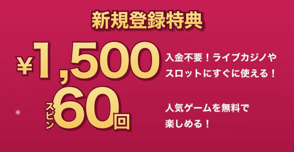 ミスティーノの入金不要ボーナス