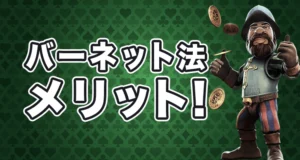 バーネット法のメリット