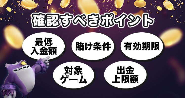 ウェルカムボーナスを貰う際に確認しておきたいポイント
