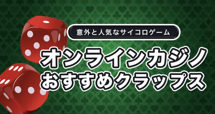 クラップスがプレイできるおすすめのオンラインカジノ