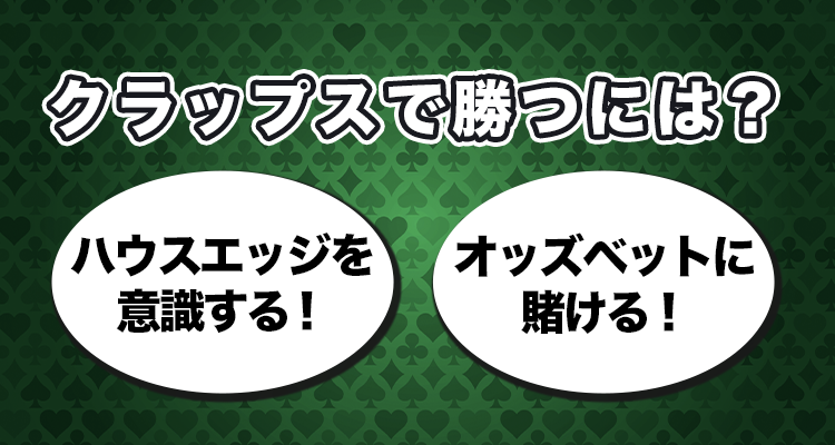 クラップスで勝つには？