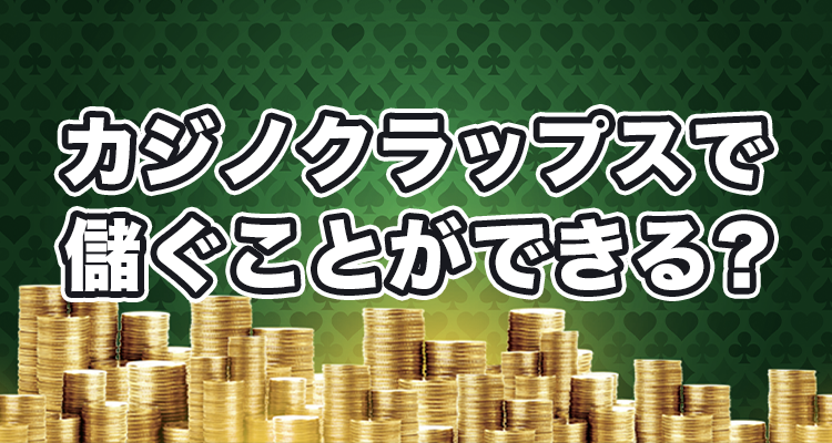 クラップスでお金を稼ぐことはできるの?