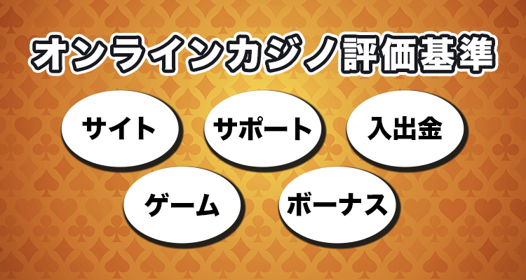 オンラインカジノ評価基準