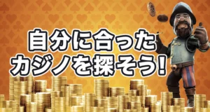 日本で評判のよいオンラインカジノレビューをチェック