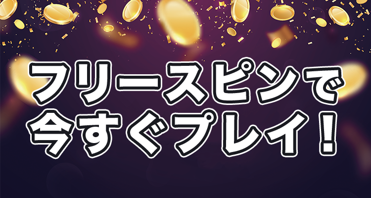 フリースピンで今すぐプレイ