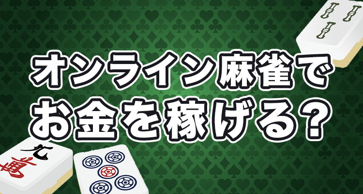 オンライン麻雀でお金を稼ぐことはできるの?