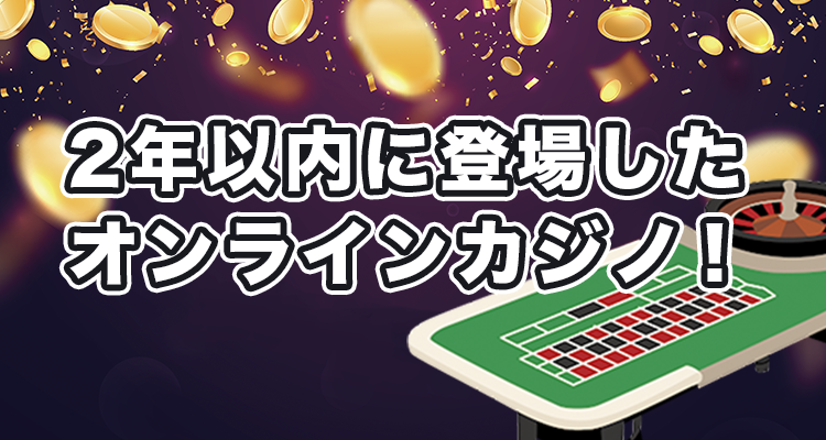 最新のオンラインカジノ