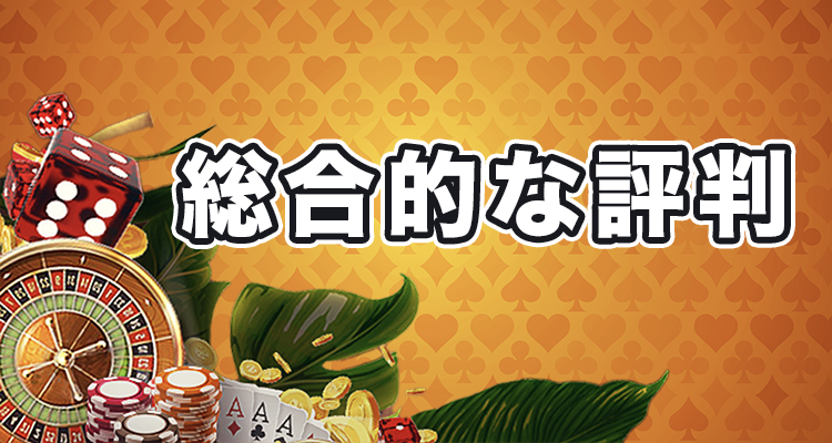 オンラインカジノの総合的な評判