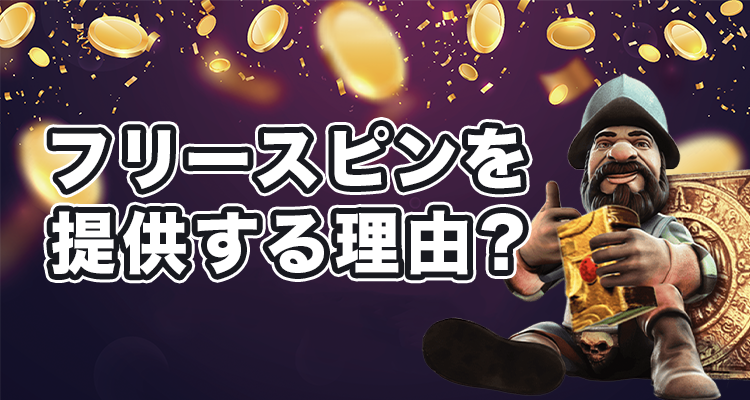 オンラインカジノがフリースピンを提供する理由