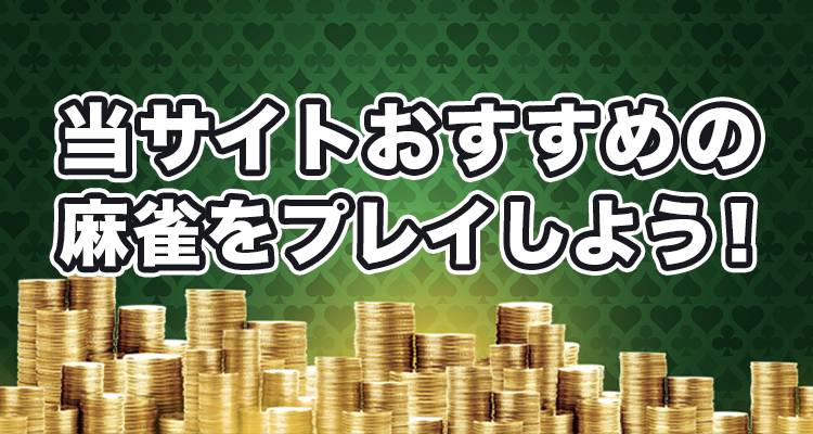 オールカジノおすすめ麻雀でプレイ