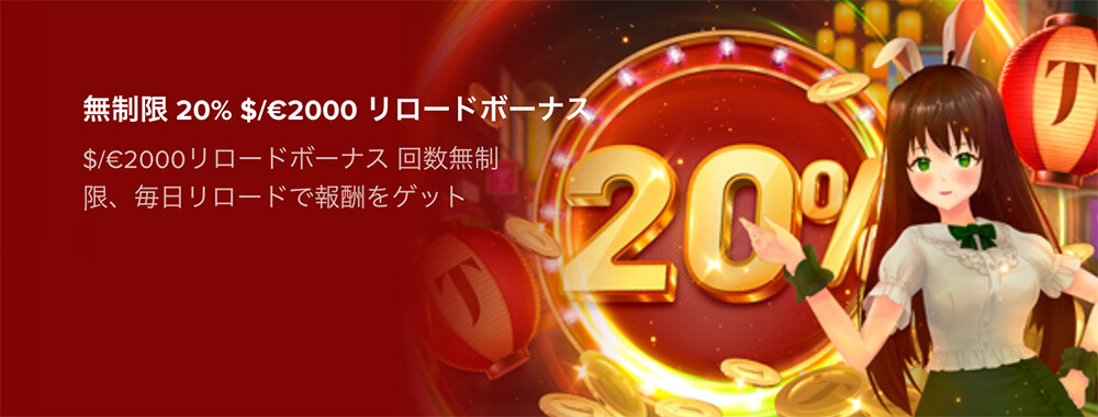 タスクカジノの20%無制限リロードボーナス