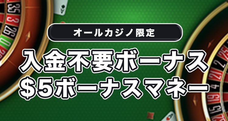 オールカジノ限定タスクカジノ入金不要ボーナス