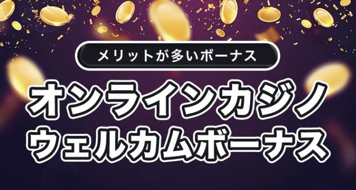 オンラインカジノのウェルカムボーナス