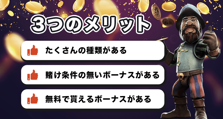 ウェルカムボーナスを貰うメリット