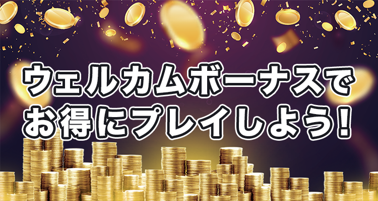 ウェルカムボーナスでオンラインカジノをプレイしよう
