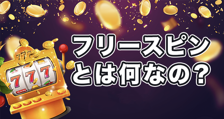 フリースピンとは？