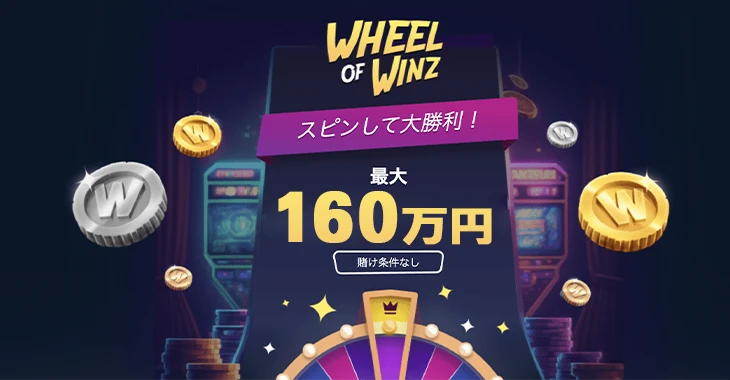 ウィンズのカジノ用ウェルカムボーナス