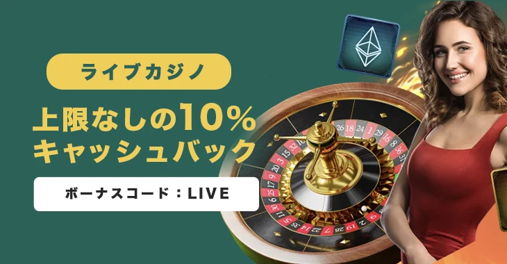 ウィンズのライブカジノ初回入金ボーナス