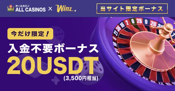 ウィンズの入金不要ボーナス