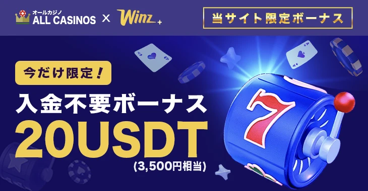 ウィンズの入金不要ボーナス