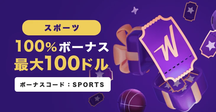 ウィンズのスポーツ初回入金ボーナス