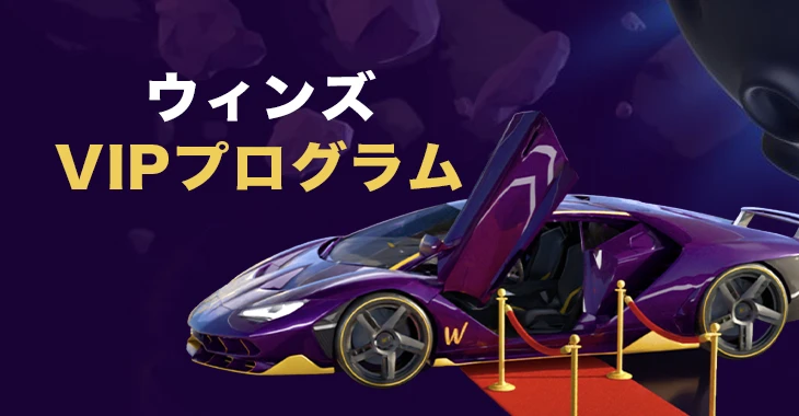 ウィンズのVIPプログラム