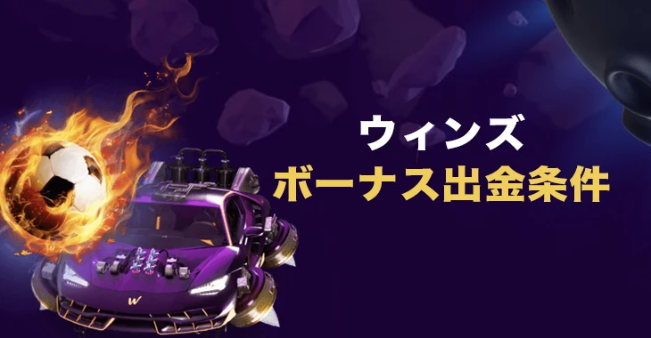 ウィンズのボーナス出金条件