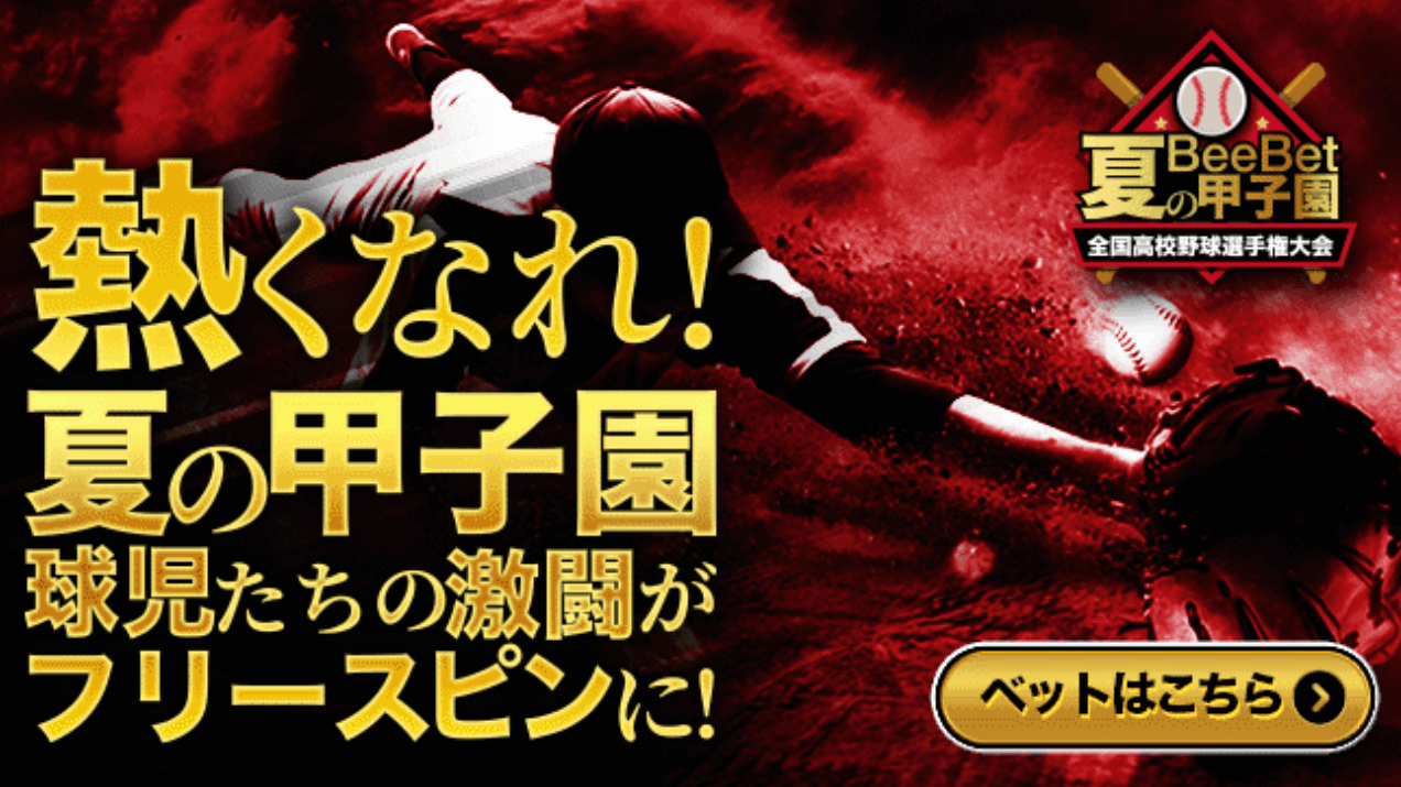 ビーベット　甲子園　キャンペーン