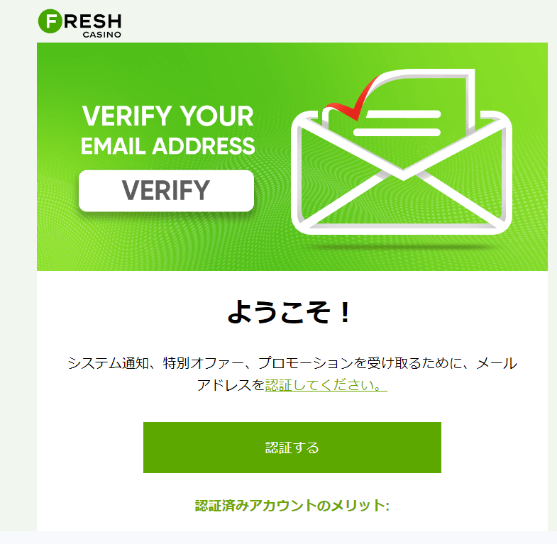 フレッシュカジノのメール認証