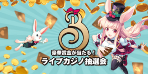 ミスティーノ　ライブカジノ抽選