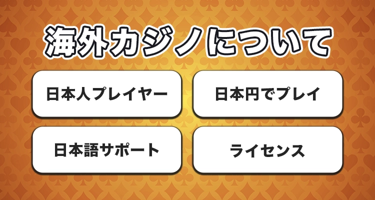 海外のネットカジノは日本で合法？