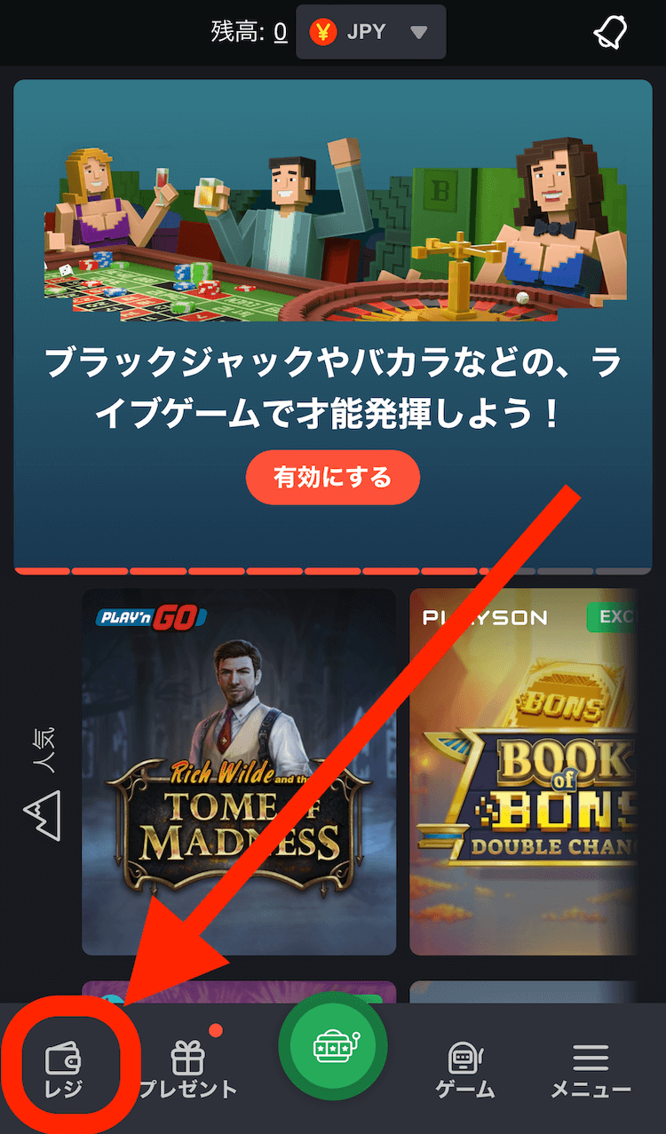 ボンズカジノの入金方法