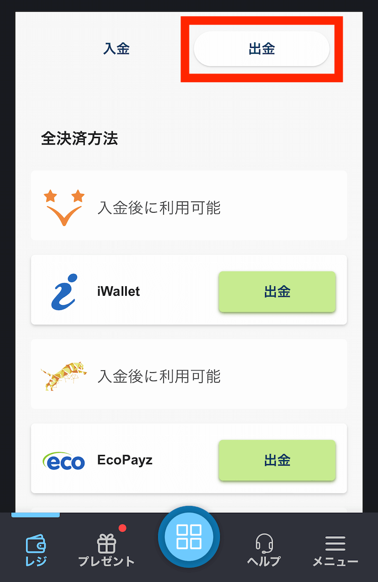 ボンズカジノの出金方法