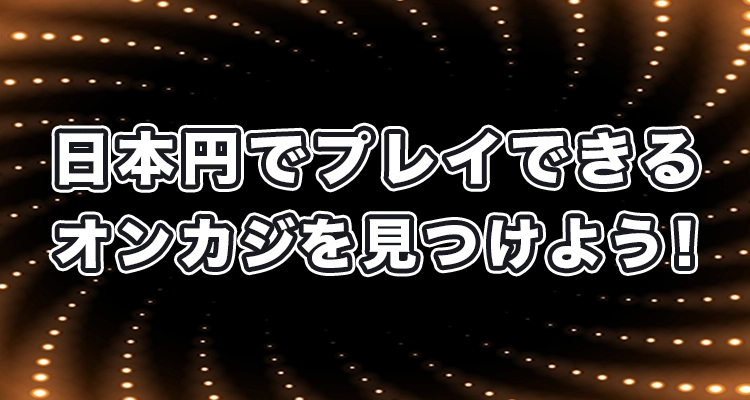 日本円でプレイできるオンラインカジノまとめと総評