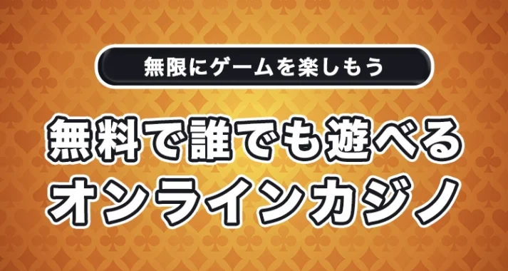オンラインカジノ 無料プレイ