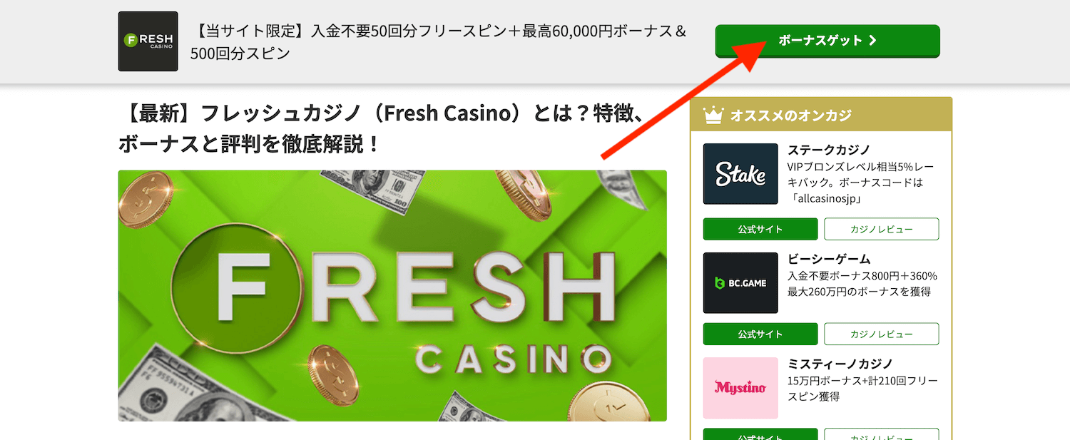 フレッシュカジノの登録方法