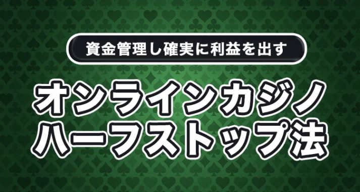 ハーフストップ法を徹底解説