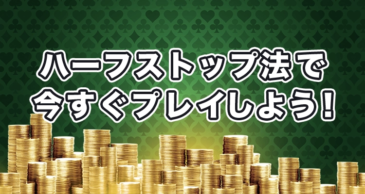人気カジノでハーフストップ法の必勝法を実践