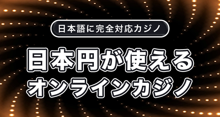 日本円が使えるオンラインカジノ